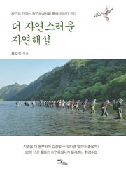 더 자연스러운 자연해설(자연의 언어는 자연해설사를 통해 의미가 된다)