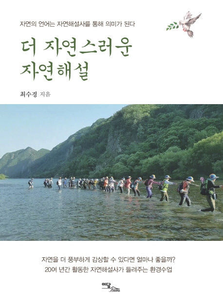 더 자연스러운 자연해설(자연의 언어는 자연해설사를 통해 의미가 된다)