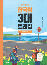 한국의 3대 트레킹: 해파랑길 편(형제가 함께 간)