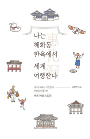 나는 혜화동 한옥에서 세계 여행한다