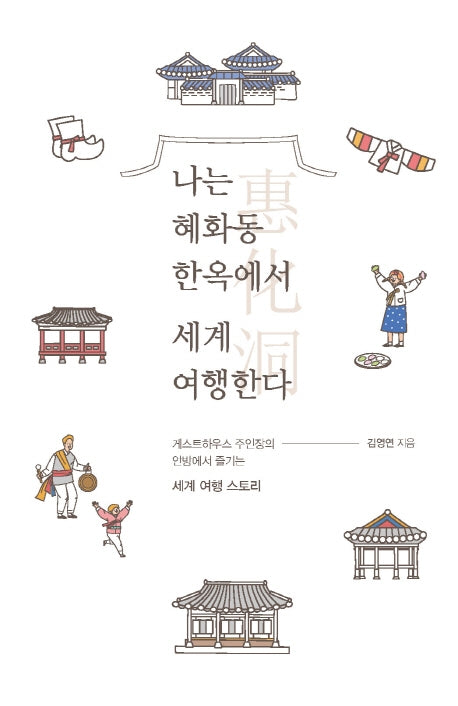 나는 혜화동 한옥에서 세계 여행한다