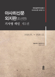 아사히신문 외지판(조선판) 기사명 색인 5: 1926.01~1926.12(한림일본학자료총서 아사히신문 외지판 10)(양장본 HardCover)