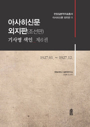 아사히신문 외지판(조선판) 기사명 색인 6: 1927.01~1927.12(한림일본학자료총서 아사히신문 외지판 11)(양장본 HardCover)