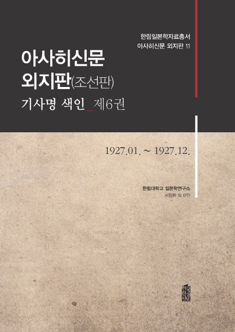 아사히신문 외지판(조선판) 기사명 색인 6: 1927.01~1927.12(한림일본학자료총서 아사히신문 외지판 11)(양장본 HardCover)
