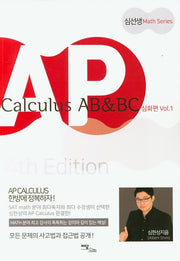 AP Calculus AB & BC 심화편 vol 1(2020)(개정판)