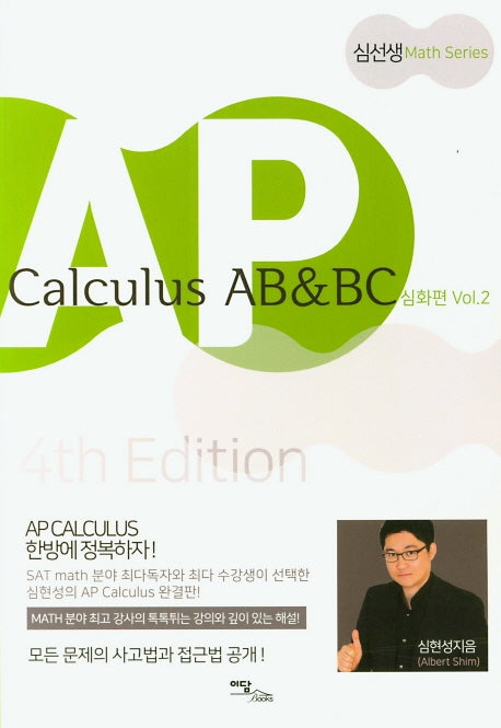 AP Calculus AB & BC 심화편 vol 2(2020)(개정판)