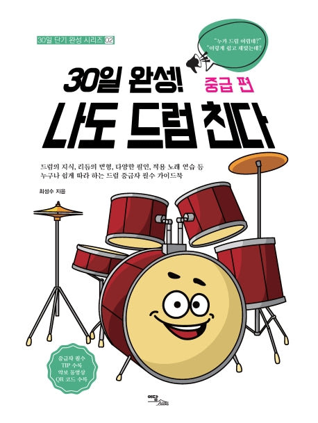 30일 완성! 나도 드럼 친다 중급 편(30일 단기 완성 시리즈 2)