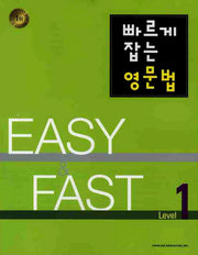 빠르게 잡는 영문법 Level 1(2010)(EASY & FAST)