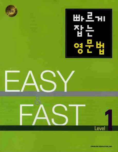빠르게 잡는 영문법 Level 1(2010)(EASY & FAST)