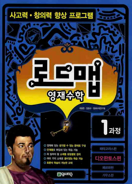 수학 1과정(디오판토스편)(로드맵 영재)