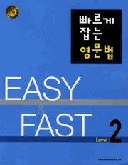 빠르게 잡는 영문법 Level 2(2010)(EASY & FAST)