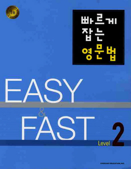 빠르게 잡는 영문법 Level 2(2010)(EASY & FAST)