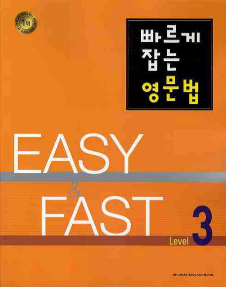 빠르게 잡는 영문법 Level 3(2010)(EASY & FAST)