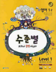 영어 중1-2 Level 1(2010)(수준별 교과서 문법 마스터)(2판)