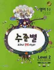 영어 중1-2 Level 2(2010)(수준별 교과서 문법 마스터)(2판)