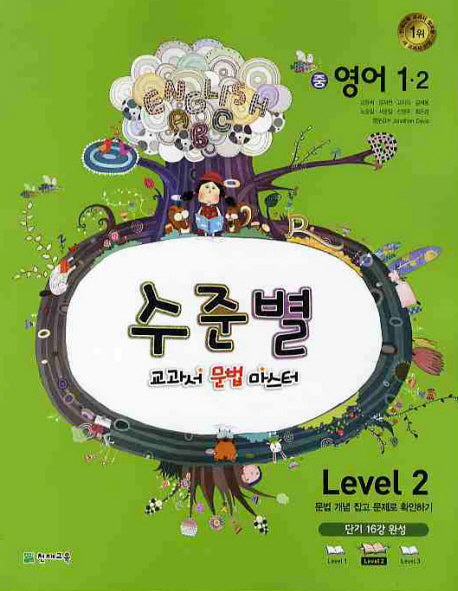 영어 중1-2 Level 2(2010)(수준별 교과서 문법 마스터)(2판)
