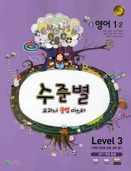 영어 중1-2 Level 3(2010)(수준별 교과서 문법 마스터)