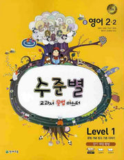 영어 중2-2 Level 1(2010)(수준별 교과서 문법 마스터)