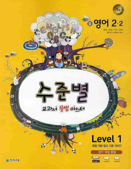 영어 중2-2 Level 1(2010)(수준별 교과서 문법 마스터)