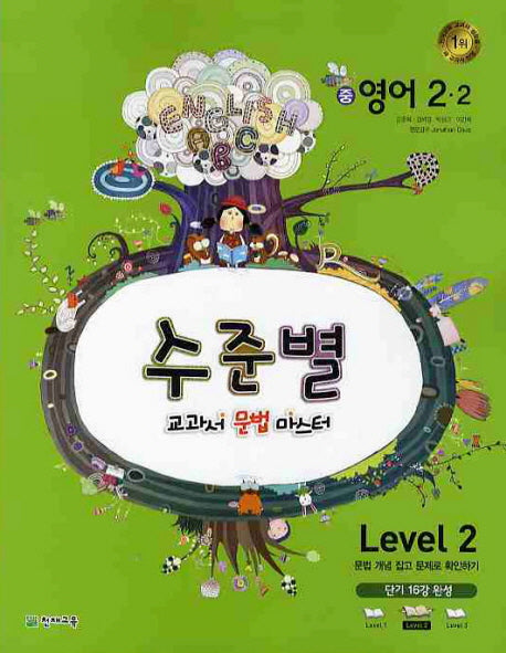 영어 중2-2 Level 2(2010)(수준별 교과서 문법 마스터)(2판)
