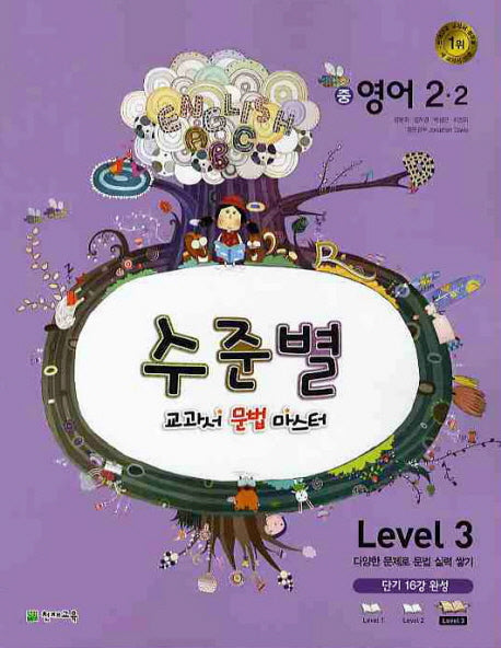 영어 중2-2 Level 3(2010)(수준별 교과서 문법 마스터)