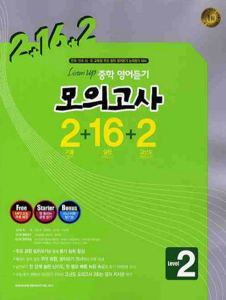 중학 영어듣기 모의고사(Level 2)(LISTEN UP)