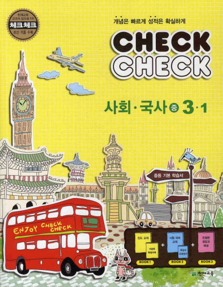 사회국사 중3-1(2011)(체크체크)