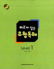 유형독해 Level 1(2018)(빠르게 잡는)