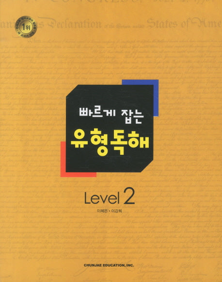 유형독해 Level 2(2018)(빠르게 잡는)