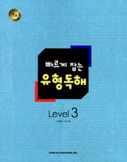 빠르게 잡는 유형독해 Level 3