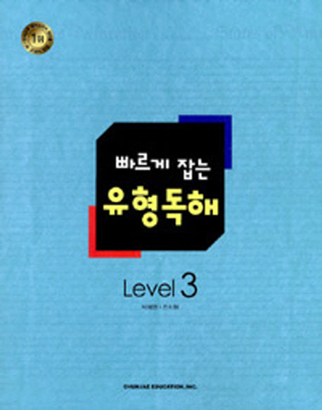 빠르게 잡는 유형독해 Level 3