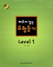빠르게 잡는 유형듣기 Level 1