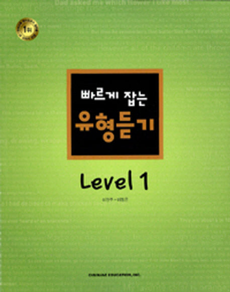 빠르게 잡는 유형듣기 Level 1