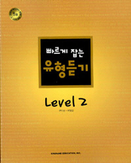 빠르게 잡는 유형듣기 Level 2