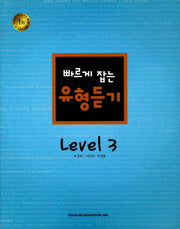 빠르게 잡는 유형듣기 Level 3(CD1장포함)