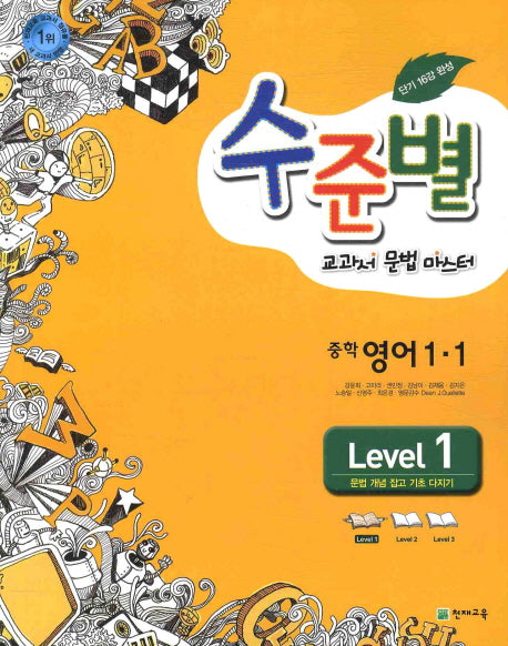 영어 중1-1 Level 1(교과서 문법 마스터)(2012)(수준별)