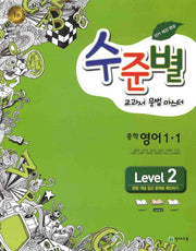 영어 중1-1 Level 2(교과서 문법 마스터)(2012)(수준별)