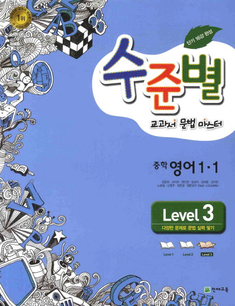 영어 중1-1 Level 3(교과서 문법 마스터)(2011)(수준별)