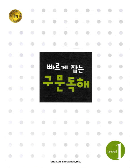 구문독해 Level 1(2018)(빠르게 잡는)