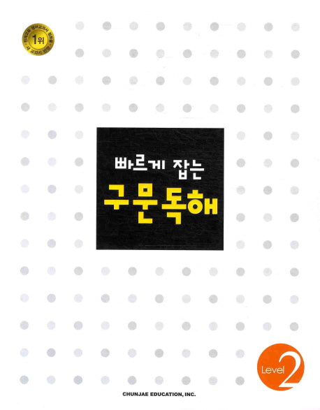 구문독해 Level 2(2018)(빠르게 잡는)