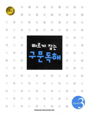 구문독해 Level 3(2018)(빠르게 잡는)