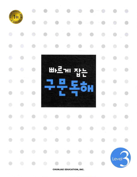 구문독해 Level 3(2018)(빠르게 잡는)