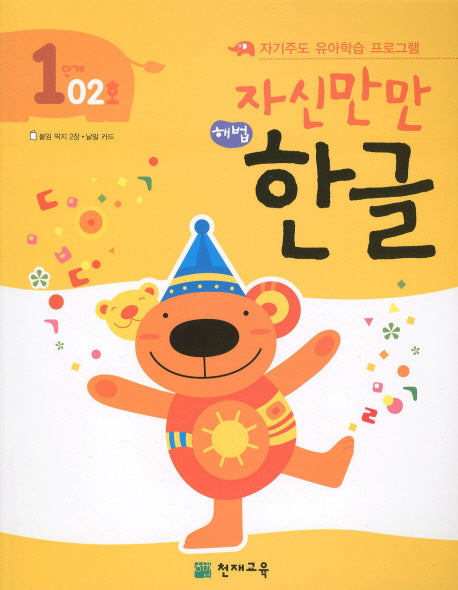한글 1단계 02호(자신만만)(해법)