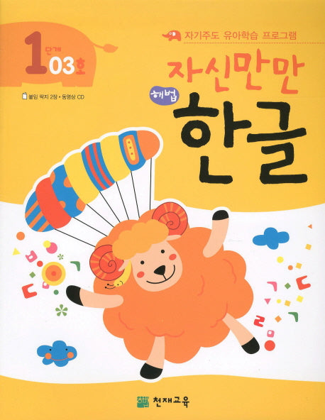 한글 1단계 03호(자신만만)(해법)(CD1장포함)