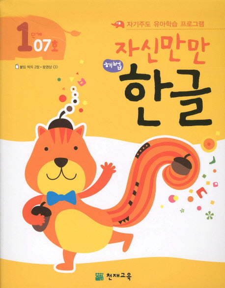 한글 1단계 07호(자신만만)(해법)(CD1장포함)