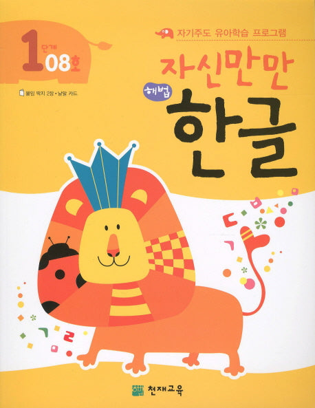 한글 1단계 08호(자신만만)(해법)