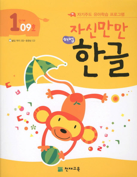 한글 1단계 09호(자신만만)(해법)(CD1장포함)
