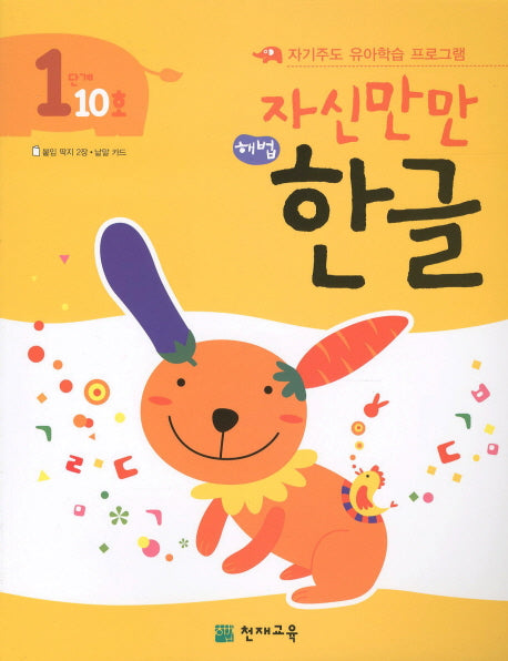 한글 1단계 10호(자신만만)(해법)