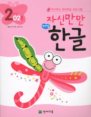 한글 2단계 02호(자신만만)(해법)