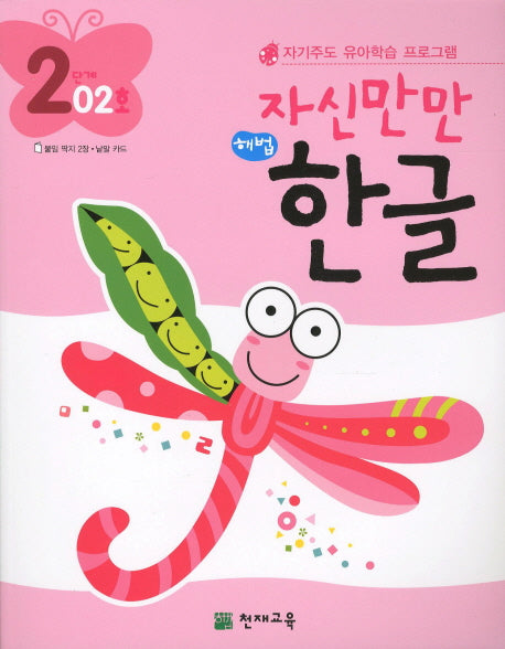 한글 2단계 02호(자신만만)(해법)